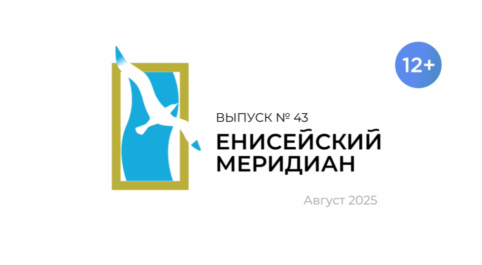 Новый выпуск киножурнала "Енисейский меридиан" уже доступен на наших ресурсах!